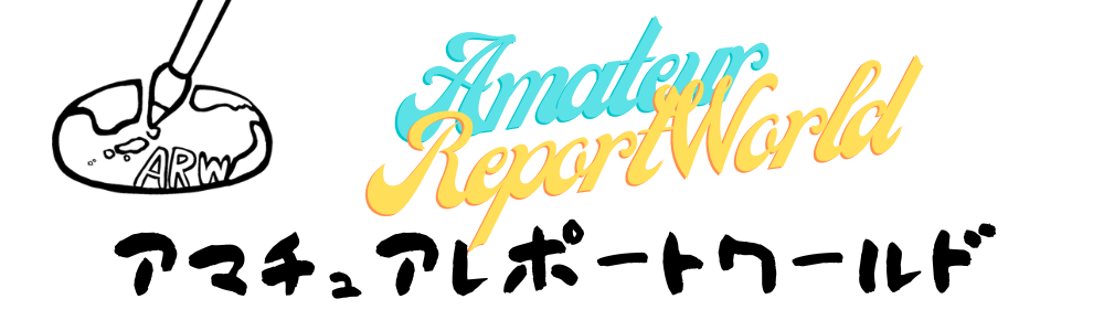 アマチュアレポートワールド | ARW